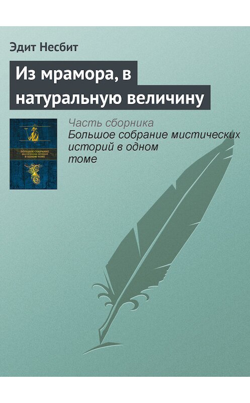 Обложка книги «Из мрамора, в натуральную величину» автора Эдита Несбита издание 2015 года.
