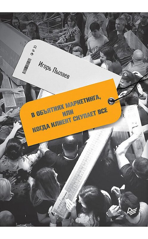 Обложка книги «В объятиях маркетинга, или когда клиент скупает все» автора Игоря Пылаева издание 2019 года. ISBN 9785446109807.