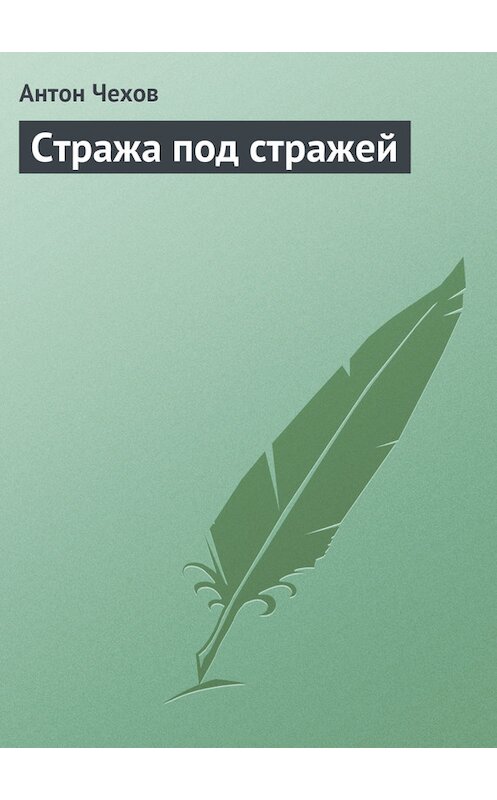 Обложка книги «Стража под стражей» автора Антона Чехова издание 1976 года.