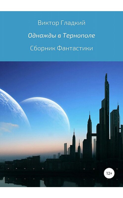 Обложка книги «Однажды в Тернополе. Сборник рассказов» автора Виктора Гладкия издание 2020 года.