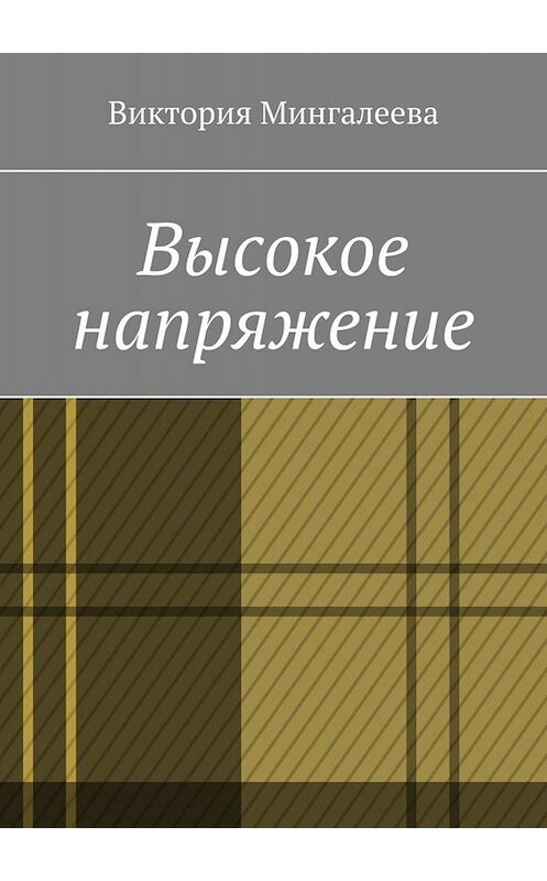 Обложка книги «Высокое напряжение» автора Виктории Мингалеевы. ISBN 9785005067258.