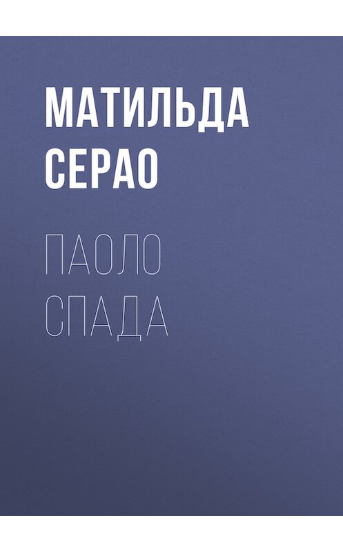 Обложка книги «Паоло Спада» автора Матильды Серао.