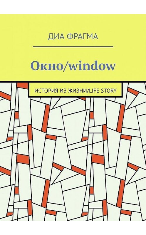 Обложка книги «Окно/window» автора Диы Фрагма. ISBN 9785005134707.
