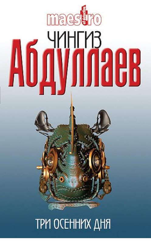 Обложка книги «Три осенних дня» автора Чингиза Абдуллаева издание 2011 года. ISBN 9785699472451.