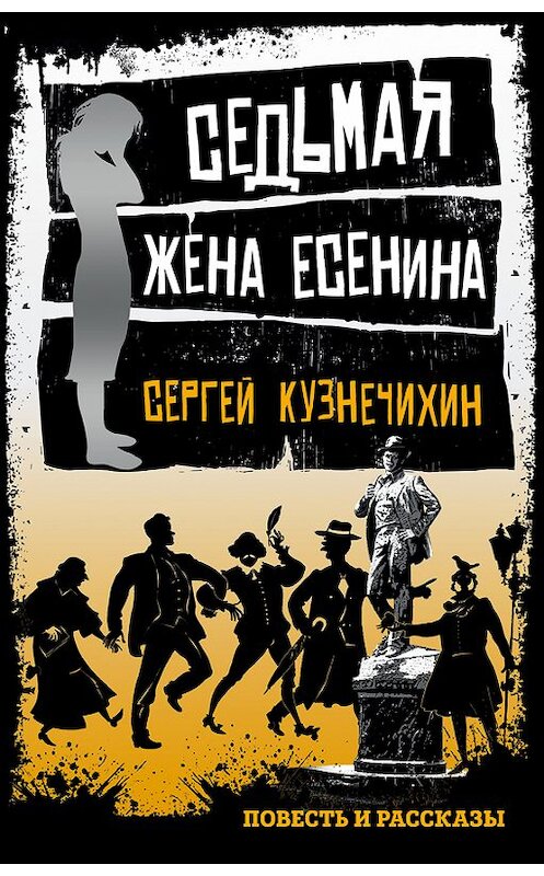 Обложка книги «Седьмая жена Есенина (сборник)» автора Сергея Кузнечихина издание 2017 года. ISBN 9785699957651.