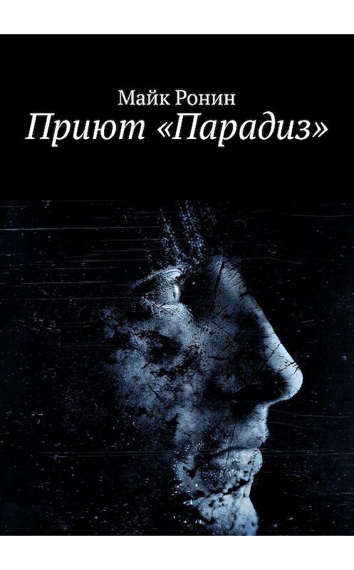 Обложка книги «Приют «Парадиз»» автора Майка Ронина. ISBN 9785449071828.