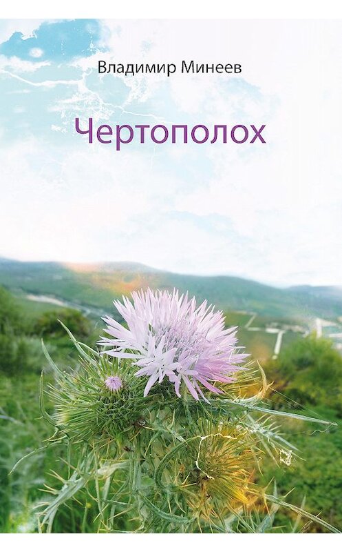 Обложка книги «Чертополох» автора Владимира Минеева издание 2019 года. ISBN 9785000958353.