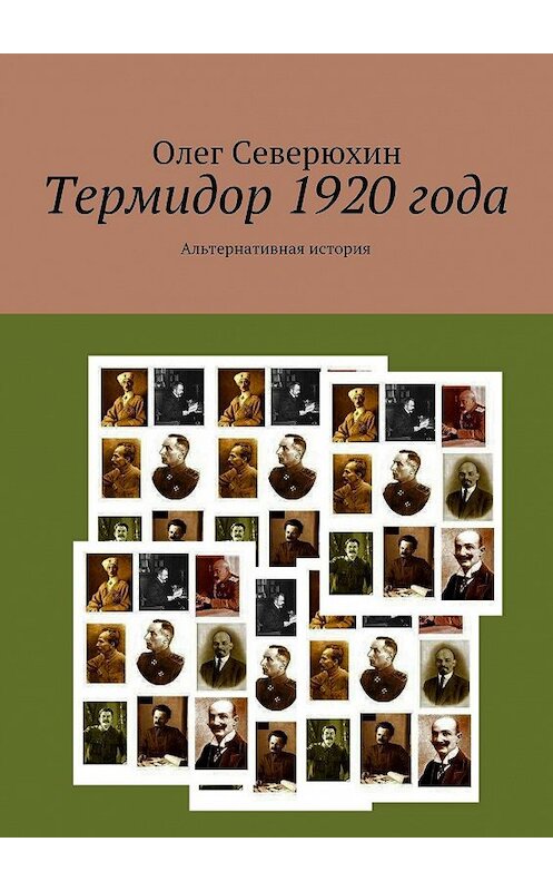 Обложка книги «Термидор 1920 года» автора Олега Северюхина. ISBN 9785447415198.