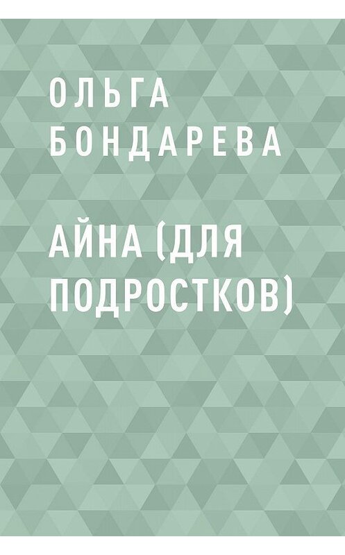 Обложка книги «Айна (для подростков)» автора Ольги Бондаревы.