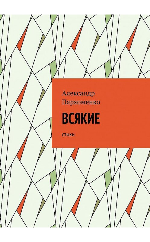 Обложка книги «Всякие. Стихи» автора Александр Пархоменко. ISBN 9785448352454.