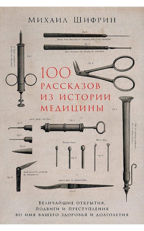 Обложка книги «100 рассказов из истории медицины» автора Михаила Шифрина издание 2019 года. ISBN 9785961425888.