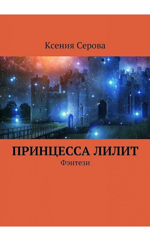 Обложка книги «Принцесса Лилит. Фэнтези» автора Ксении Серовы. ISBN 9785448371844.