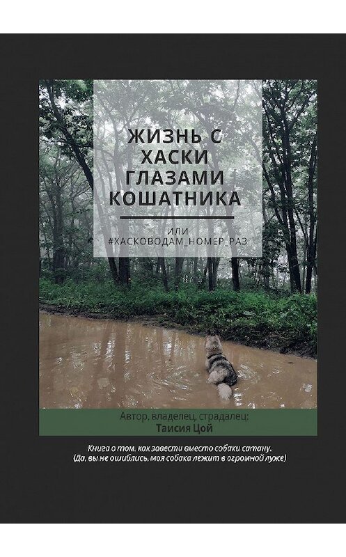 Обложка книги «Жизнь с хаски глазами кошатника, Или #Хасководам_номер_раз» автора Таисии Цоя. ISBN 9785005105370.