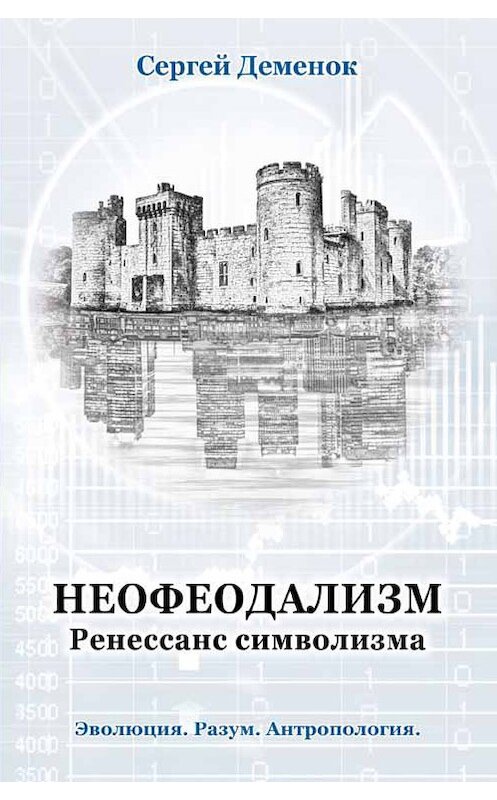 Обложка книги «Неофеодализм. Ренессанс символизма» автора Сергея Деменока издание 2014 года. ISBN 9785906150165.