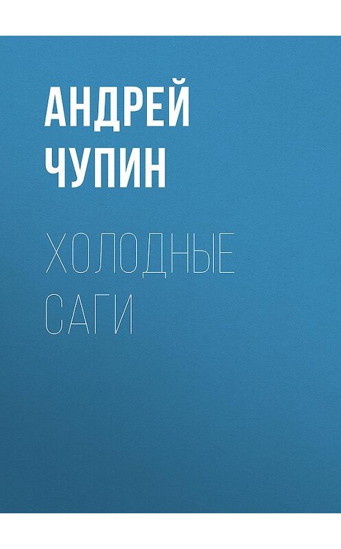 Обложка книги «Холодные саги» автора Андрея Чупина.