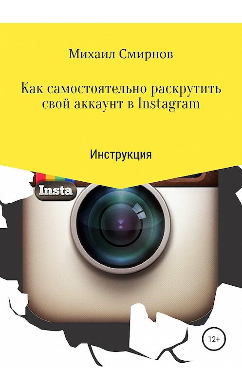 Обложка книги «Как самостоятельно раскрутить свой аккаунт в Instagram» автора Михаила Смирнова издание 2019 года. ISBN 9785532110489.