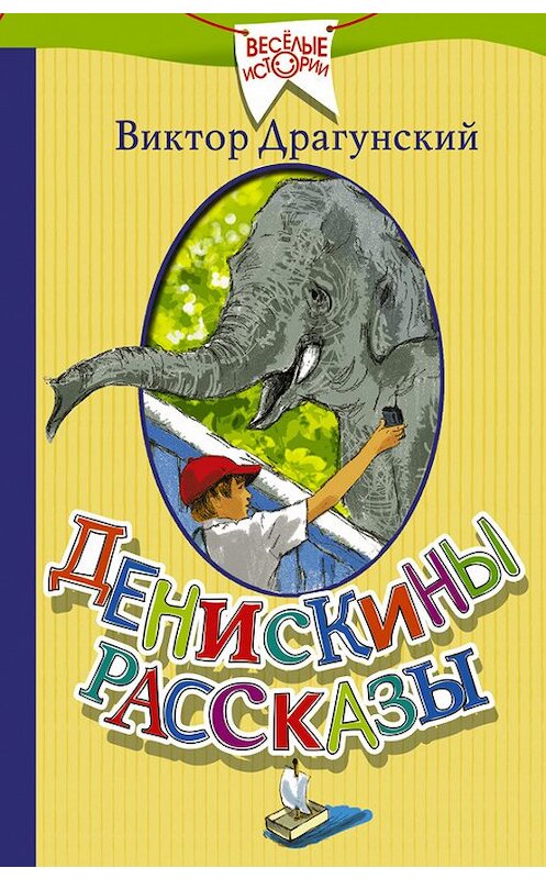 Обложка книги «Денискины рассказы (сборник)» автора Виктора Драгунския издание 2016 года. ISBN 9785170972319.