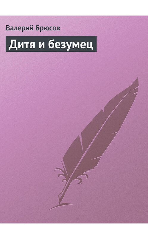 Обложка книги «Дитя и безумец» автора Валерия Брюсова.