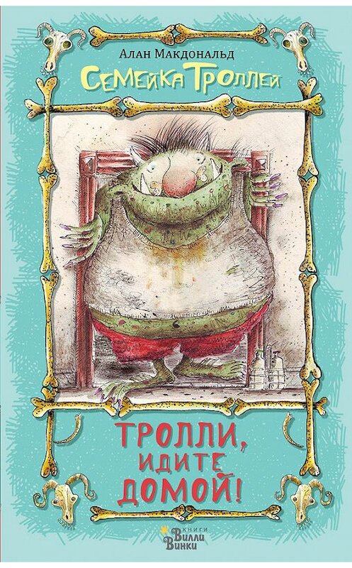 Обложка книги «Тролли, идите домой!» автора Алана Макдональда издание 2018 года. ISBN 9785179832720.