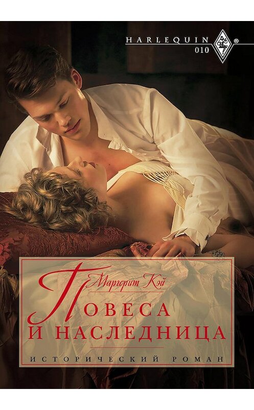 Обложка книги «Повеса и наследница» автора Маргерита Кэй издание 2012 года. ISBN 9785227037923.