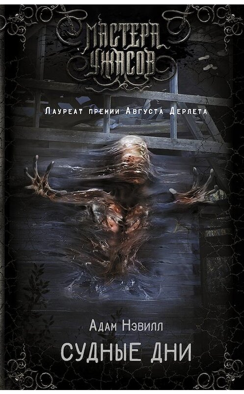 Обложка книги «Судные дни» автора Адама Нэвилла издание 2016 года. ISBN 9785170947119.