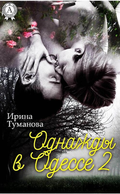 Обложка книги «Однажды в Одессе-2» автора Ириной Тумановы.