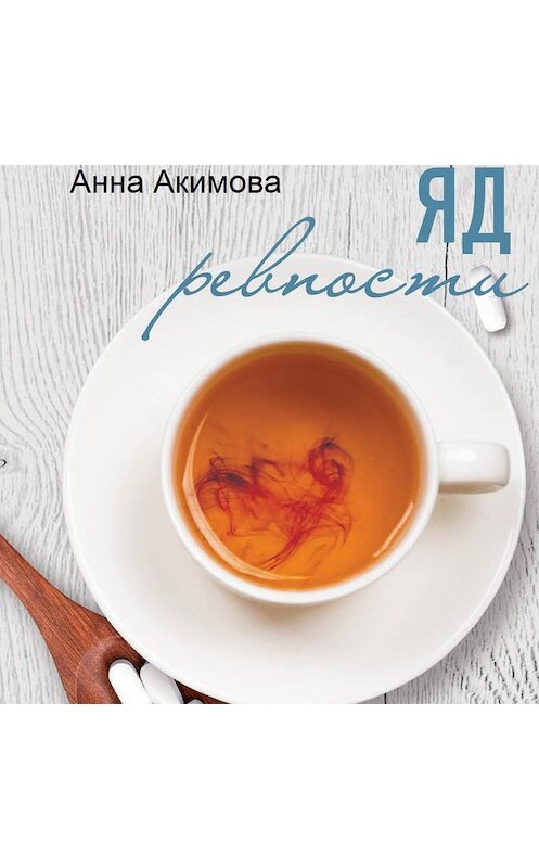 Обложка аудиокниги «Яд ревности» автора Анны Акимовы.