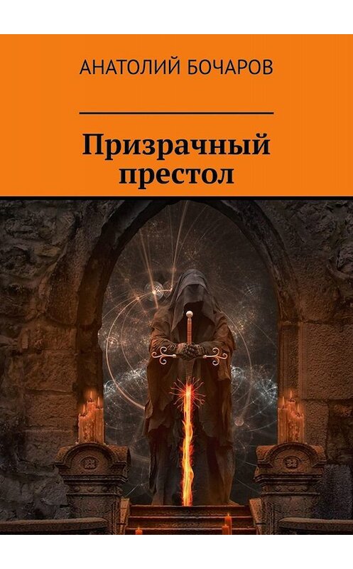 Обложка книги «Призрачный престол» автора Анатолия Бочарова. ISBN 9785449818249.