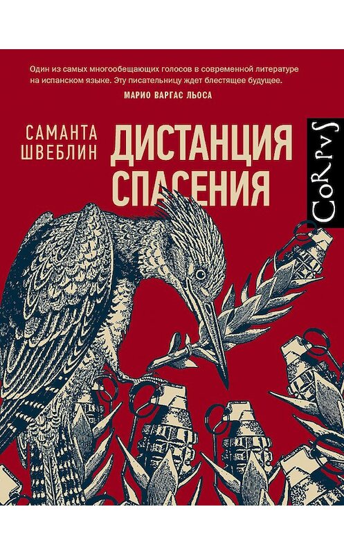 Обложка книги «Дистанция спасения» автора Саманти Швеблина издание 2018 года. ISBN 9785171061616.