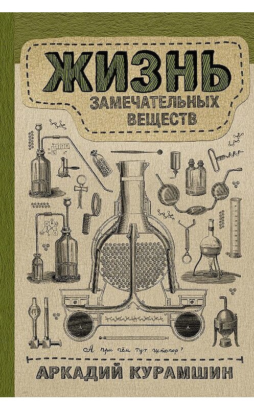Обложка книги «Жизнь замечательных веществ» автора Аркадия Курамшина издание 2017 года. ISBN 9785171040963.