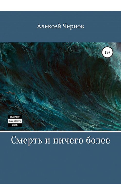Обложка книги «Смерть и ничего более» автора Алексея Чернова издание 2020 года.
