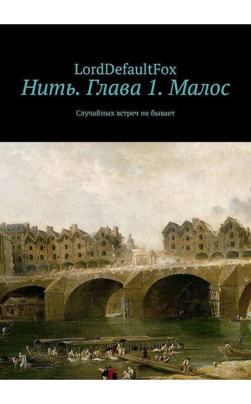Обложка книги «Нить. Глава 1. Малос. Случайных встреч не бывает» автора Lorddefaultfox. ISBN 9785449321473.