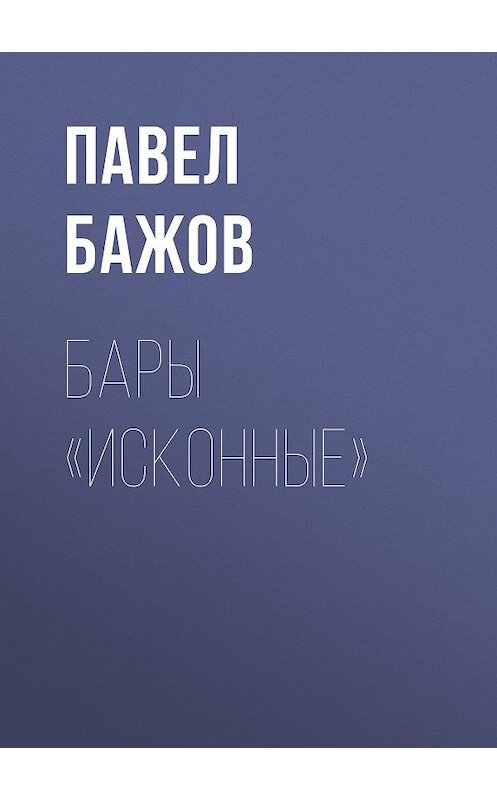 Обложка книги «Бары «исконные»» автора Павела Бажова издание 1952 года.