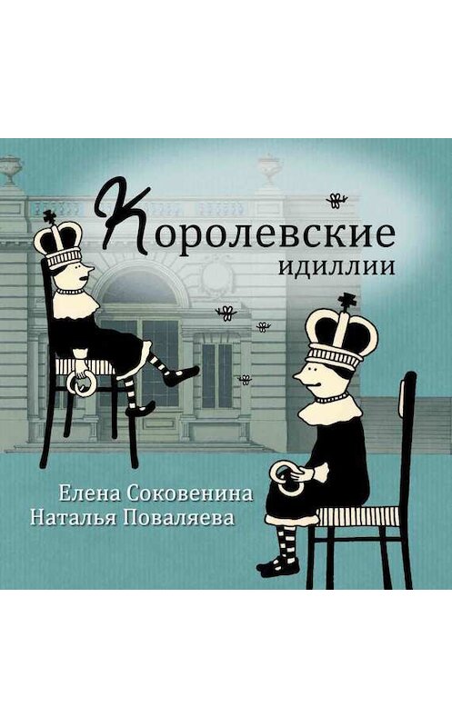 Обложка книги «Королевские идиллии» автора  издание 2017 года. ISBN 9789934536205.