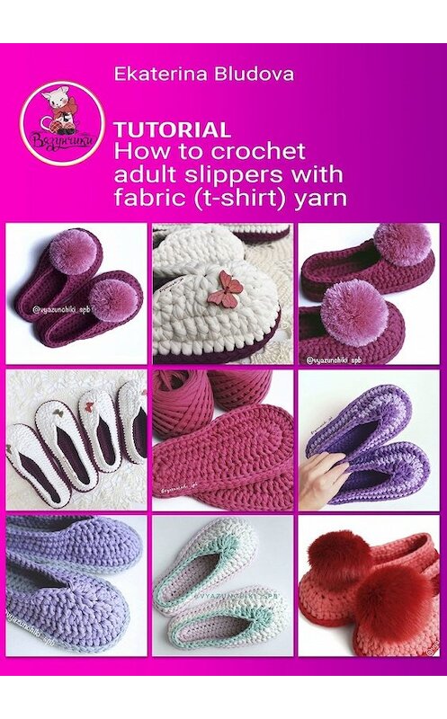 Обложка книги «How to crochet adult slippers with fabric (t-shirt) yarn. Tutorial» автора Ekaterina Bludova. ISBN 9785449602312.