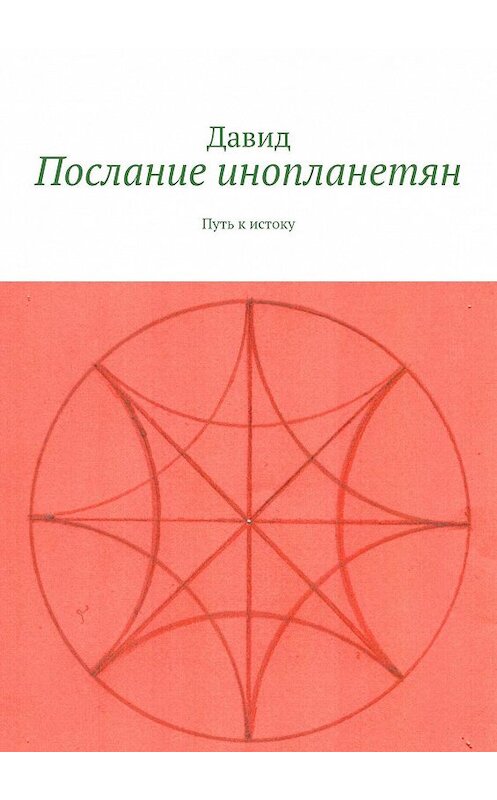 Обложка книги «Послание инопланетян. Путь к истоку» автора Давида. ISBN 9785449607126.