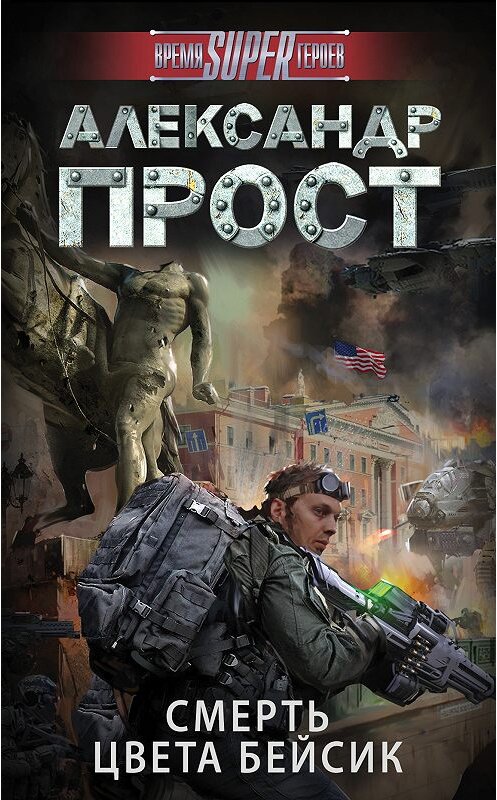 Обложка книги «Смерть цвета бейсик» автора Александра Проста издание 2017 года. ISBN 9785171006082.