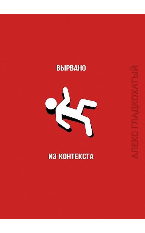 Обложка книги «Вырвано из контекста» автора Алекса Гладкохатый. ISBN 9785449371881.