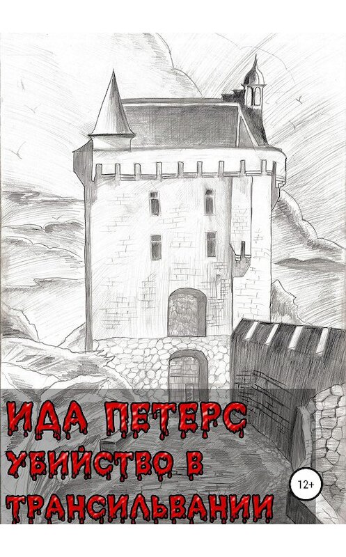 Обложка книги «Убийство в Трансильвании» автора Иды Петерса издание 2018 года.