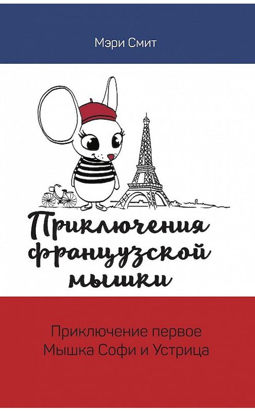Обложка книги «Приключения французской мышки. Мышка Софи и Устрица» автора Мэри Смита издание 2017 года.
