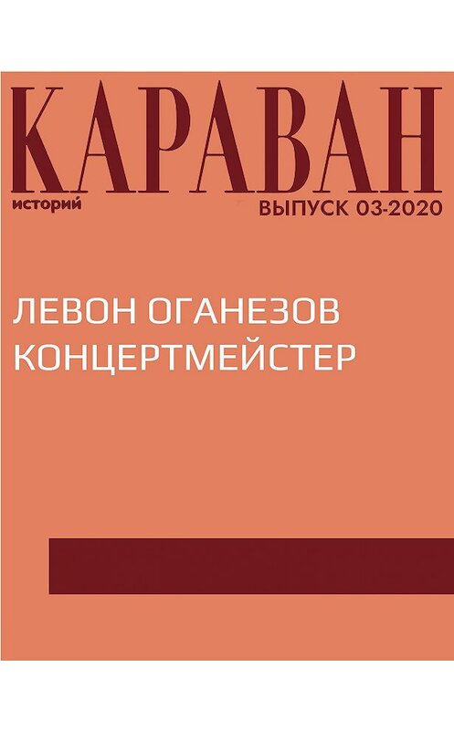 Обложка книги «ЛЕВОН ОГАНЕЗОВ КОНЦЕРТМЕЙСТЕР» автора Ириной Майоровы.