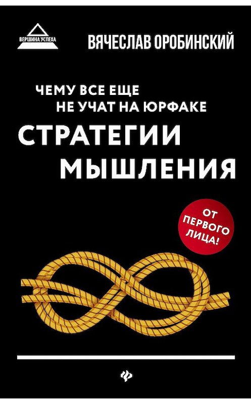 Обложка книги «Чему все еще не учат на юрфаке. Стратегии мышления» автора Вячеслава Оробинския издание 2019 года. ISBN 9785222315033.