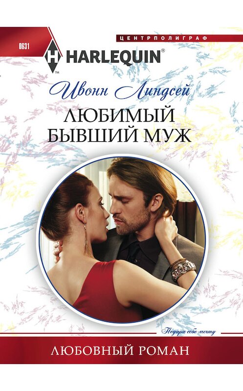 Обложка книги «Любимый бывший муж» автора Ивонна Линдсея издание 2016 года. ISBN 9785227068224.