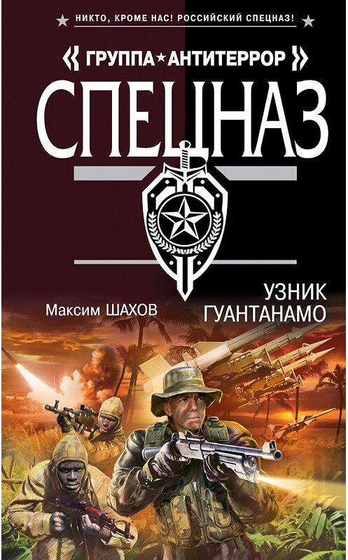 Обложка книги «Узник Гуантанамо» автора Максима Шахова издание 2013 года. ISBN 9785699637195.
