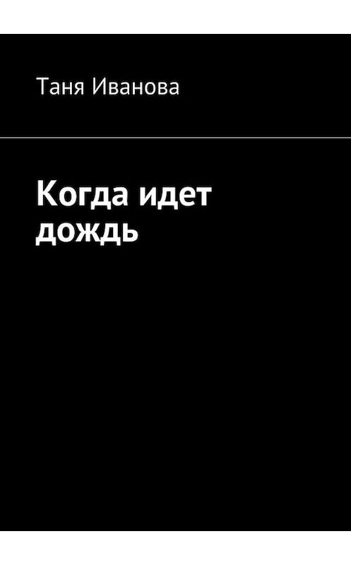 Обложка книги «Когда идет дождь» автора Тани Ивановы. ISBN 9785447407919.