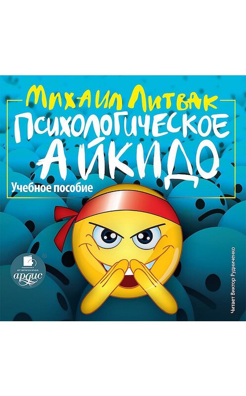 Обложка аудиокниги «Психологическое айкидо» автора Михаила Литвака.