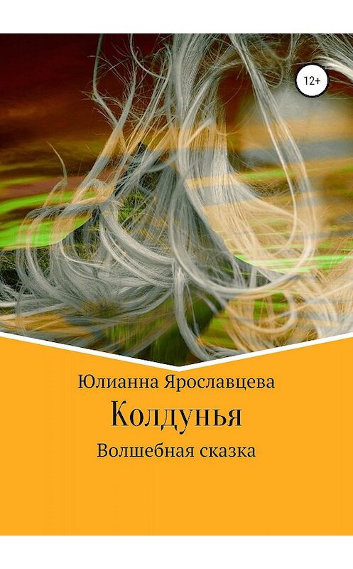 Обложка книги «Колдунья. Волшебная сказка» автора Юлианны Ярославцевы издание 2019 года. ISBN 9785532088382.