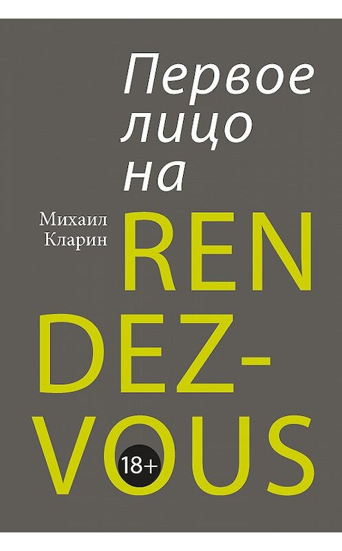 Обложка книги «Первое лицо на rendez-vous» автора Михаила Кларина издание 2021 года. ISBN 9785969304628.