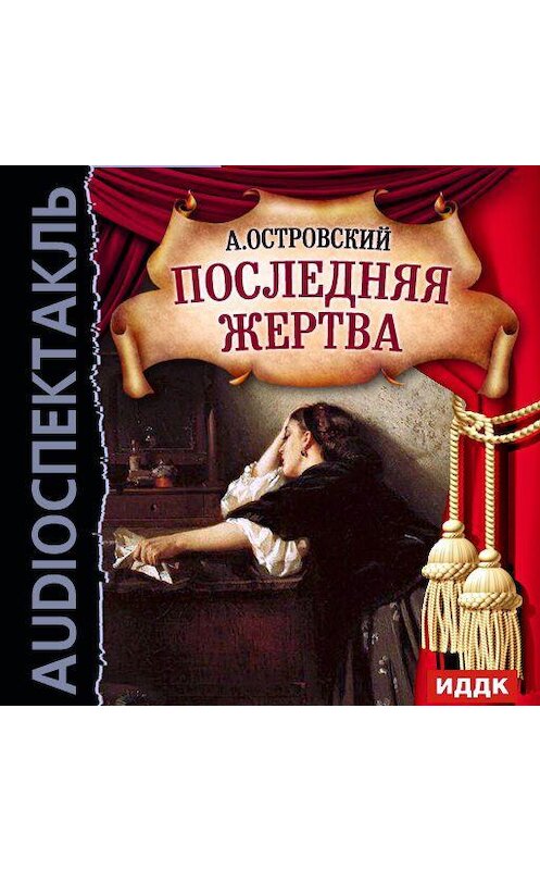 Обложка аудиокниги «Последняя жертва (спектакль)» автора Александра Островския.