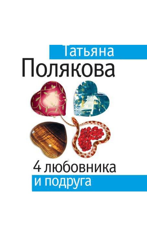 Обложка аудиокниги «4 любовника и подруга» автора Татьяны Поляковы.